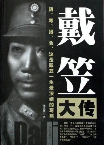戴笠大传(出版书)