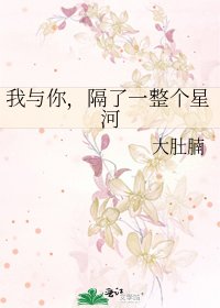 我与你,隔了一整个星河