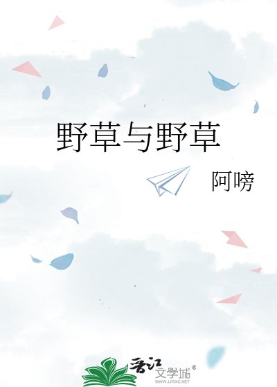冶草与冶草