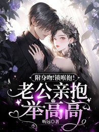俯身吻!锁喉抱!京爷亲亲又抱抱