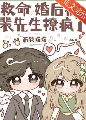 救命,婚後被裴先生撩瘋了