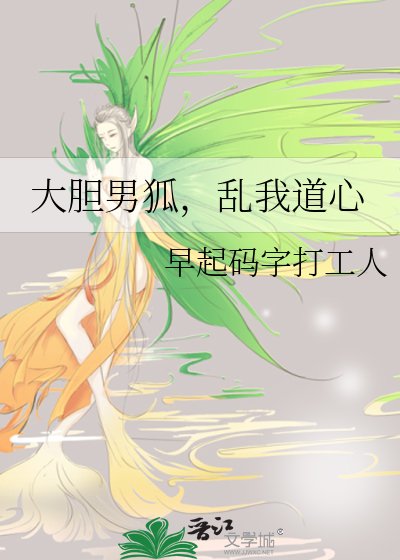 大胆男狐,乱我道心