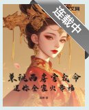 权臣兼祧两房?郡主重生不嫁了