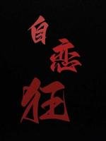 自恋狂