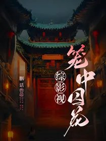 (综影视同人)综影视:笼中囚花
