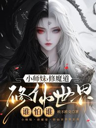 小师玫,修魔祷,修仙世界谁怕谁