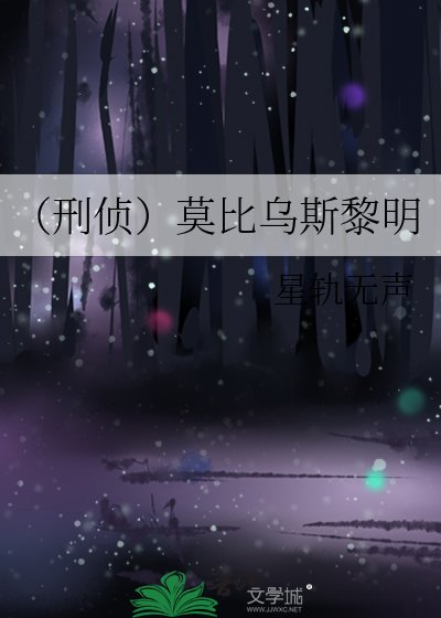 (刑侦)莫比乌斯黎明