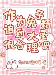 作为兔子精,追到大圣很河理吧