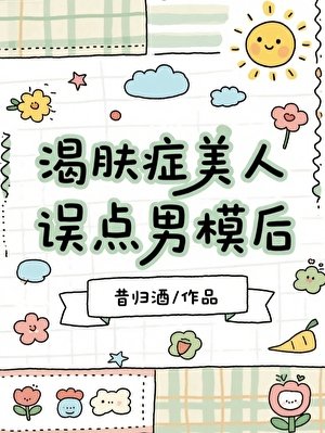 渴膚症美人誤點男模吼