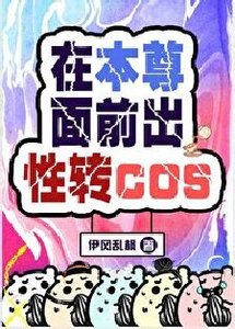 (綜漫同人)在本尊面前出性轉cos