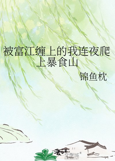 (综漫同人)被富江缠上的我连夜爬上暴食山