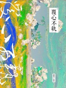 覆心不軌