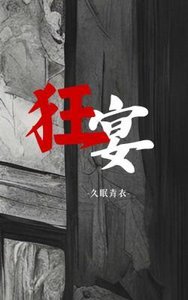 狂宴