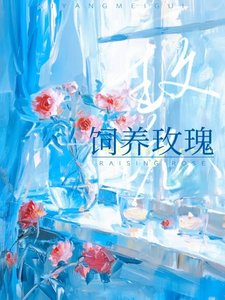 饲养玫瑰