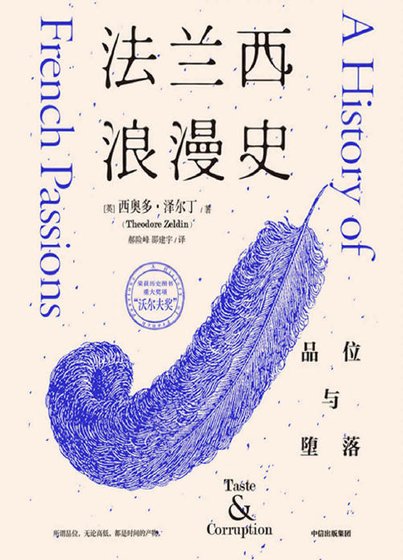 法兰西浪漫史:品位与堕落(出版书)