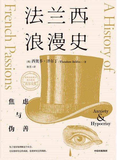 法兰西浪漫史:焦虑与伪善(出版书)