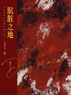 骯髒之地