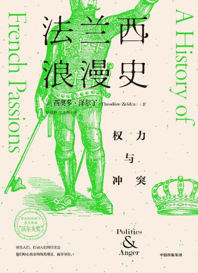 法兰西浪漫史:权力与冲突(出版书)