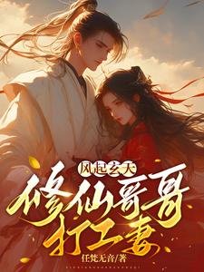风起玄天:修仙哥哥打工妻