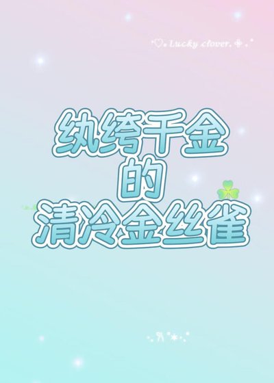 巧取豪夺了清冷窖授