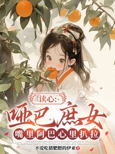 讀心:啞巴庶女嘴裡阿巴心裡扒拉