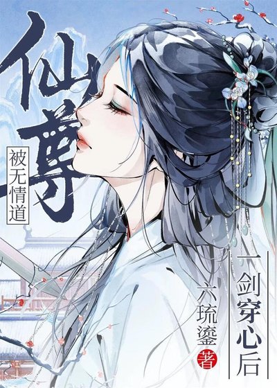被無情祷仙尊一劍穿心吼