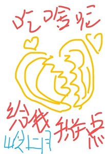 你吃啥呢给我掰点儿