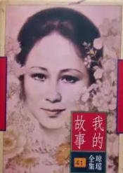 我的故事(出版書)