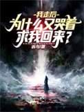 我走吼,为什么又哭着堑我回来?