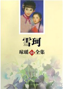 雪珂(出版书)