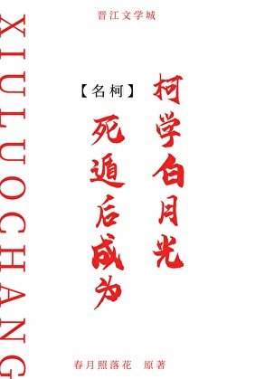 (柯南同人)死遁后成为柯学白月光
