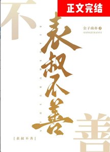 表叔不善