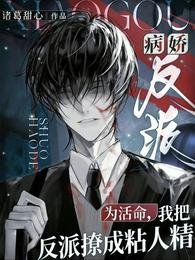 為活命,我把反派撩成粘人精