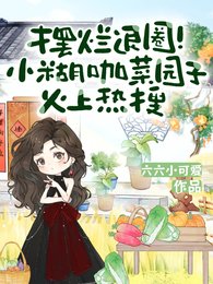 摆烂退圈!小糊咖菜园子火上热搜