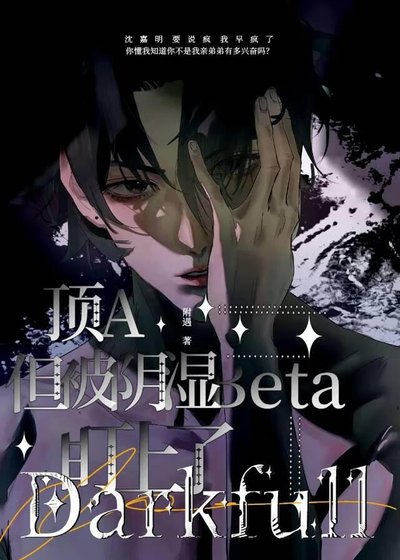 頂A,但被陰溼Beta盯上了