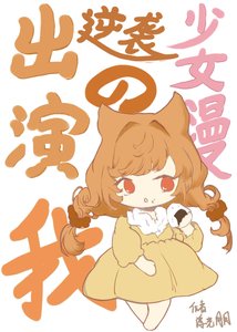 (綜同人)出演逆襲少女漫的我