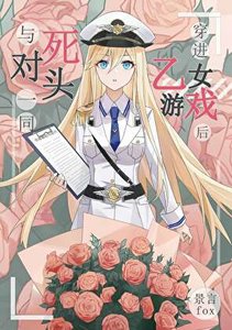 与死对头一同穿进乙女游戏后