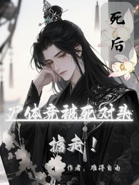 死后,尸体竟被死对头掳走!