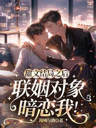 甜文結局之後,聯姻物件暗戀我!