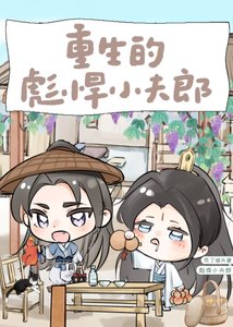 重生的可怜小鸽儿