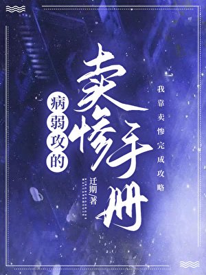 病弱工的卖惨手册