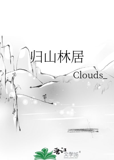 归山林居