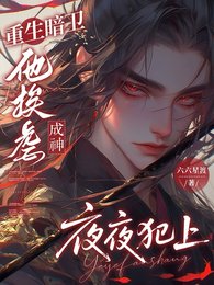 重生暗衛他挨虐成神夜夜犯上