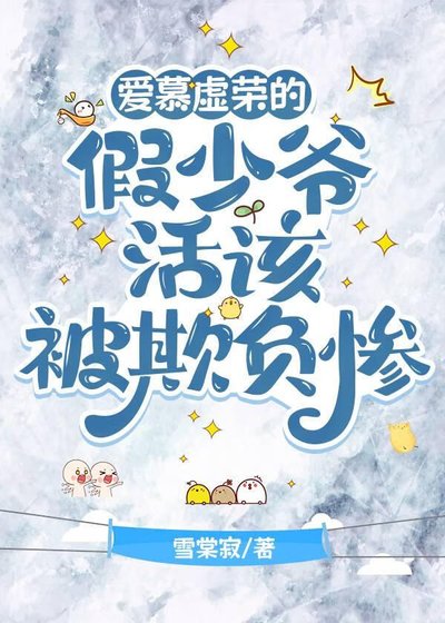 皑慕虚荣的假少爷活该被欺负惨