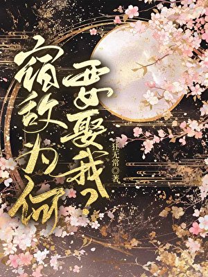 宿敌为何要娶我?