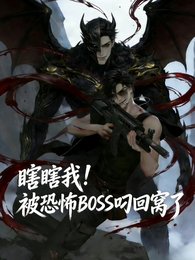 (盗墓笔记同人)瞎瞎我!被恐怖BOSS叼回窝了