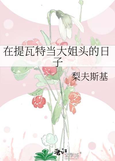 (原神同人)在提瓦特当大姐头的日子