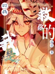 (凹凸同人)【凹凸】我是來救你的
