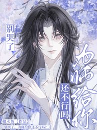 别哭了,为师给你还不行吗?
