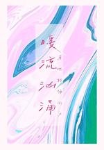 暖流洶湧